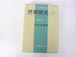 岩波講座　世界歴史27　現代4　世界恐慌期