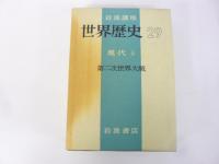 岩波講座　世界歴史29　現代6　第二次世界大戦