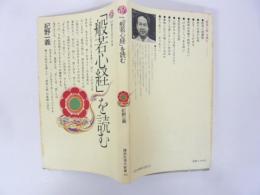 「般若心経」を読む　〈講談社現代新書〉
