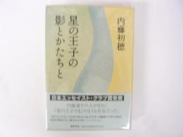 星の王子の影とかたちと