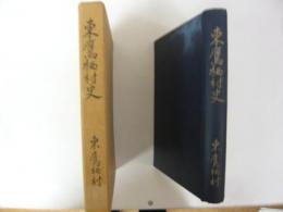 東鷹栖村史