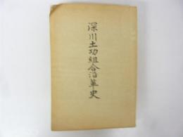 深川土功組合沿革史　〈北海道〉