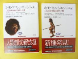 ホモ・フロレシエンシス　上・下巻　１万２０００年前に消えた人類