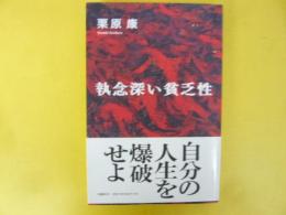 執念深い貧乏性