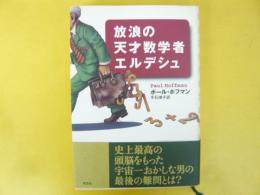 放浪の天才数学者エルデシュ