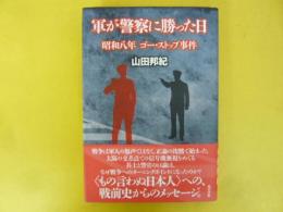 軍が警察に勝った日　昭和八年 ゴー・ストップ事件
