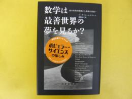 数学は最善世界の夢を見るか？