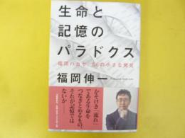 生命と記憶のパラドクス　福岡ハカセ、６６の小さな発見