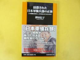 抹殺された日本軍恤兵部の正体　〈扶桑社新書〉