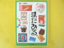 まだある。　今でも買える”懐かしの昭和”カタログ　生活雑貨編　〈大空ポケット文庫〉