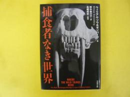 捕食者なき世界　〈文春文庫〉