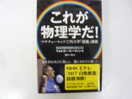 これが物理学だ！　マサチューセッツ工科大学「感動」講義