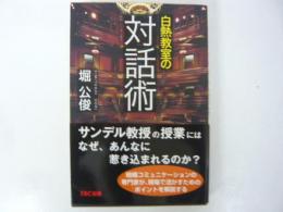 白熱教室の「対話術」
