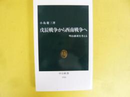 戊辰戦争から西南戦争へ　明治維新を考える　〈中公新書〉