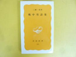 戦中用語集　〈岩波新書〉