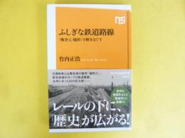 ふしぎな鉄道路線　「戦争」と「地形」で解きほぐす　〈ＮＨＫ出版新書〉