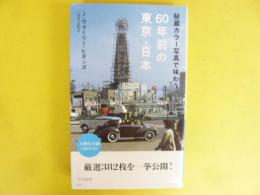秘蔵カラー写真で味わう６０年前の東京・日本　〈光文社新書〉