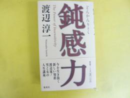 鈍感力