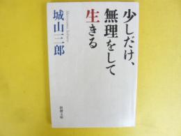 少しだけ、無理をして生きる　〈新潮文庫〉