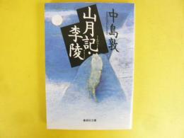 山月記・李陵　〈集英社文庫〉