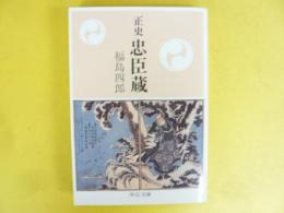 正史 忠臣蔵　〈中公文庫〉