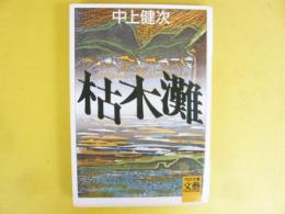 枯木灘　〈河出文庫〉