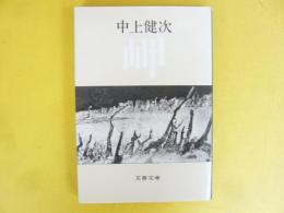 岬　〈文春文庫〉