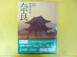 続 サライの奈良　〈サライ・ムツク〉