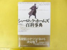 シャーロック・ホームズ百科事典