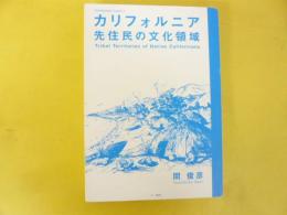 カルフォルニア先住民の文化領域