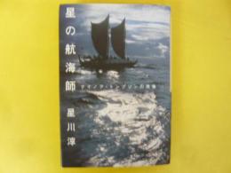 星の航海師　ナイノア・トンプソンの肖像