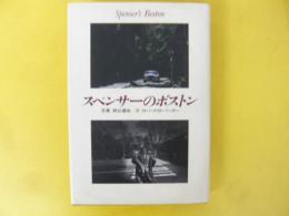 スペンサーのボストン