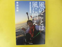 風のことは風に問え　太平洋往復横断記