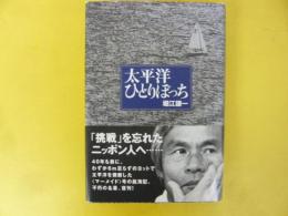 太平洋ひとりぼっち