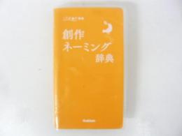 創作ネーミング辞典