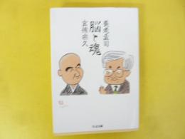 脳と魂　〈ちくま文庫〉