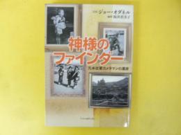 神様のファインダー　元米従軍カメラマンの遺産