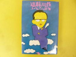 遠藤周作ユーモア小説集　