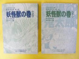 妖怪獣の巻　上下巻揃　〈少年マガジン版 墓場の鬼太郎第二話〉