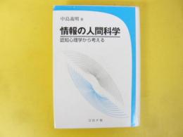 情報の人間科学　認知心理学から考える
