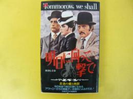 明日に向かって撃て！