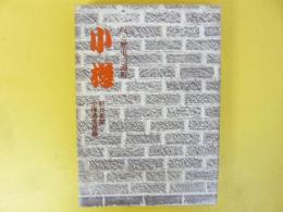 小樽　坂と歴史と港町