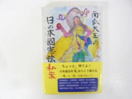 南瓜大王の日の本國憲法私案