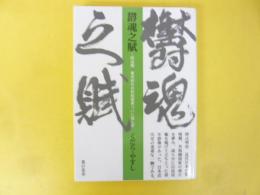 欝魂之賦　 明治期 東洋初の共和制国家ついに成らず