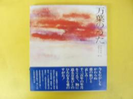万葉のうた