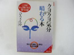 クヨクヨ気分が晴れる本　〈成美文庫〉