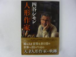 人形作家　〈中公文庫〉