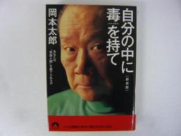 自分の中に毒を持て　(新装版)　〈青春文庫〉