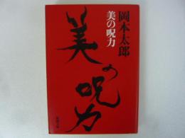 美の呪力　〈新潮文庫〉