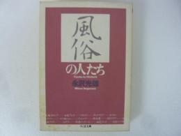 風俗の人たち　〈ちくま文庫〉